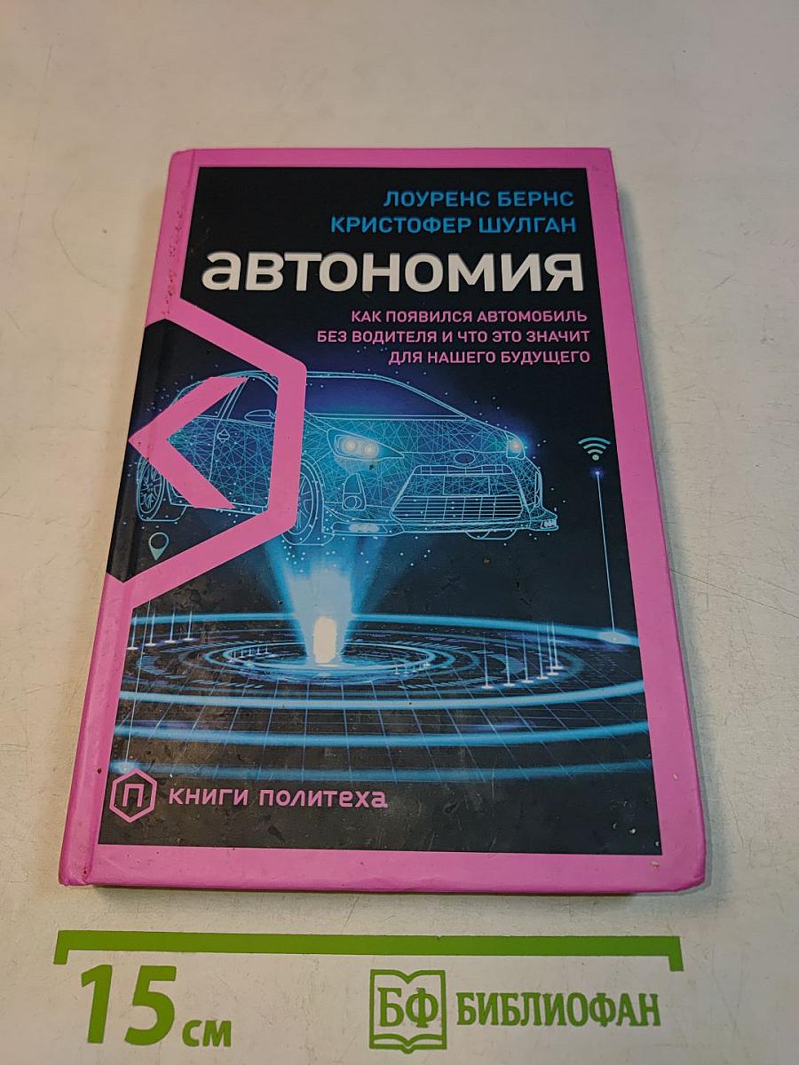 Автономия. Как появился автомобиль без водителя и что это значит для нашего будущего
