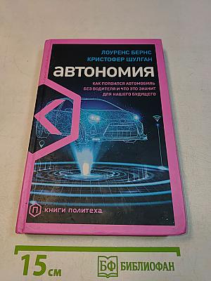 Автономия. Как появился автомобиль без водителя и что это значит для нашего будущего