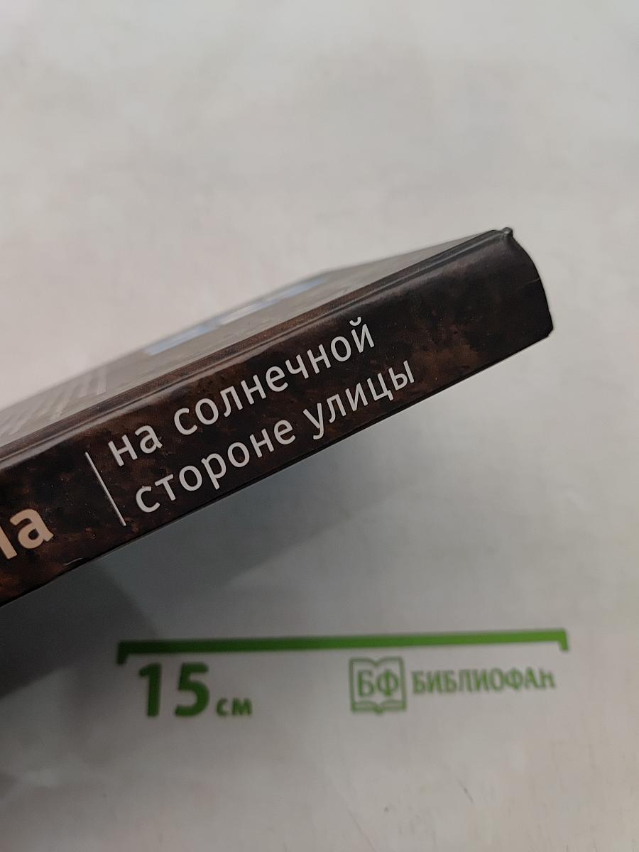 На солнечной стороне улицы