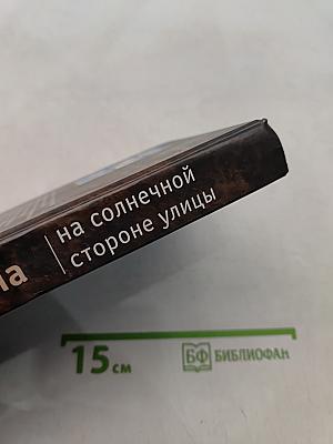 На солнечной стороне улицы