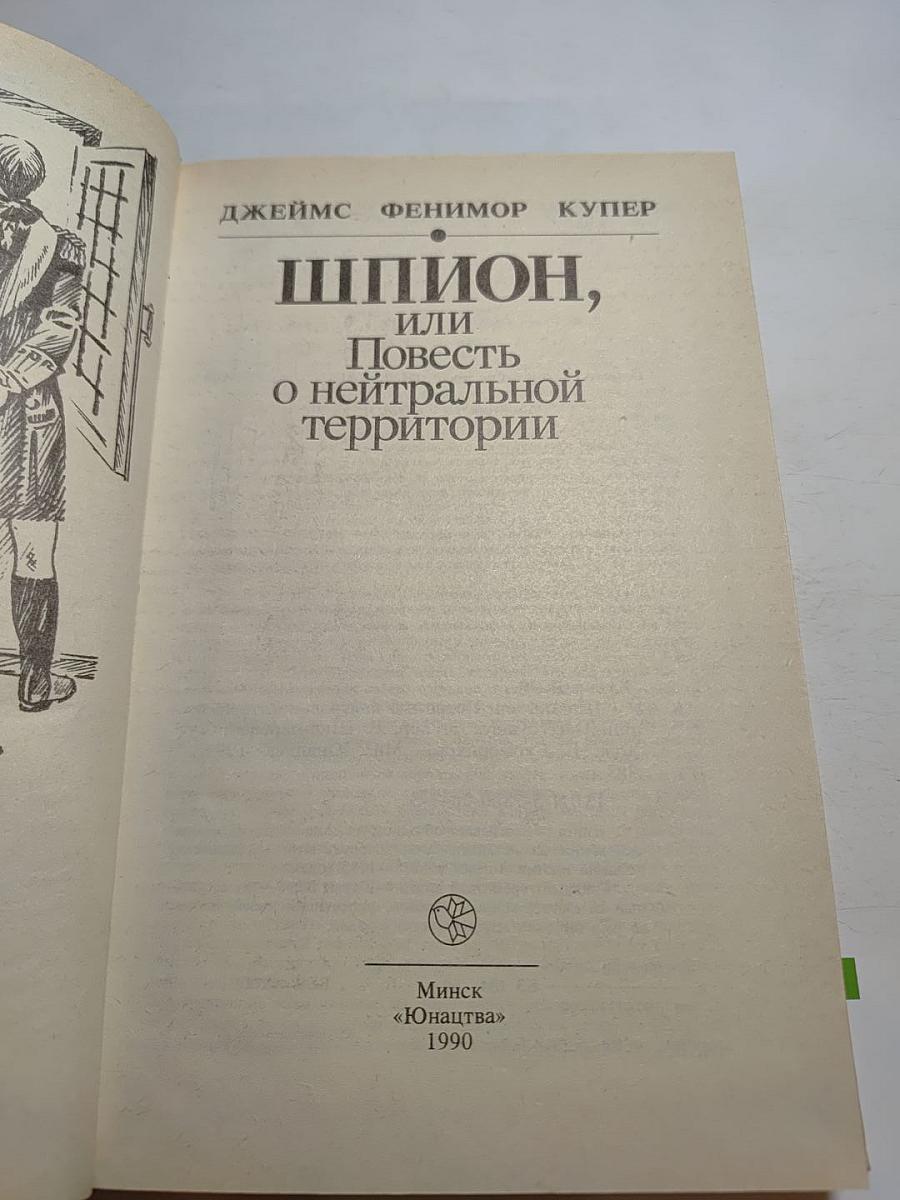 Шпион, или Повесть о нейтральной территории