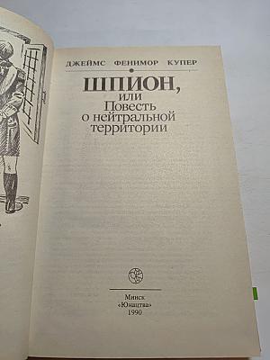 Шпион, или Повесть о нейтральной территории
