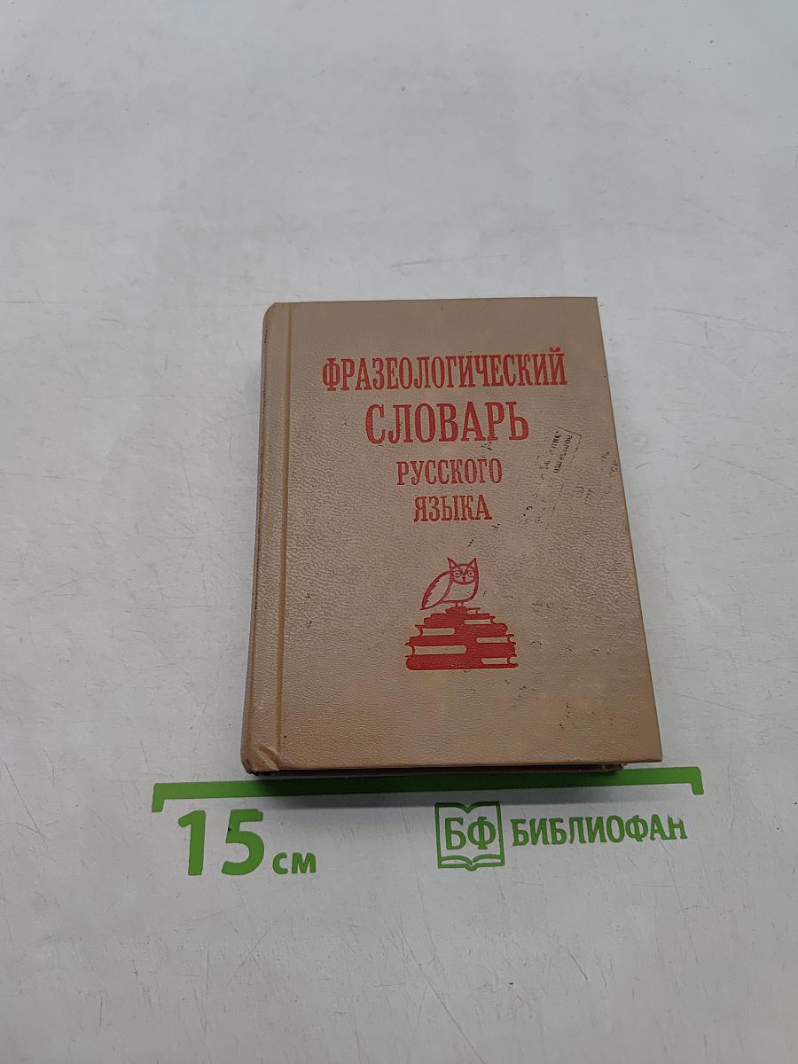 Фразеологический словарь русского языка