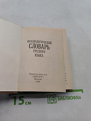Фразеологический словарь русского языка
