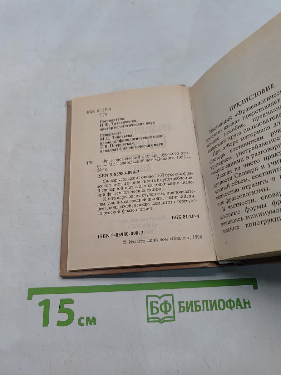 Фразеологический словарь русского языка