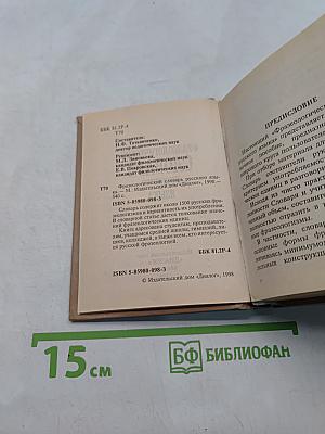 Фразеологический словарь русского языка