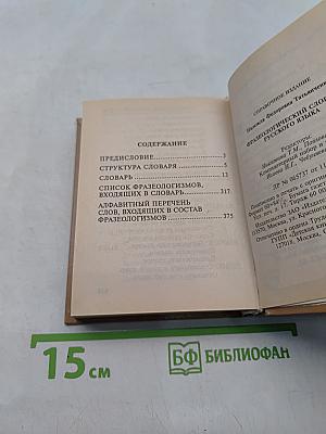 Фразеологический словарь русского языка