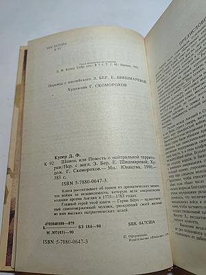 Шпион, или Повесть о нейтральной территории
