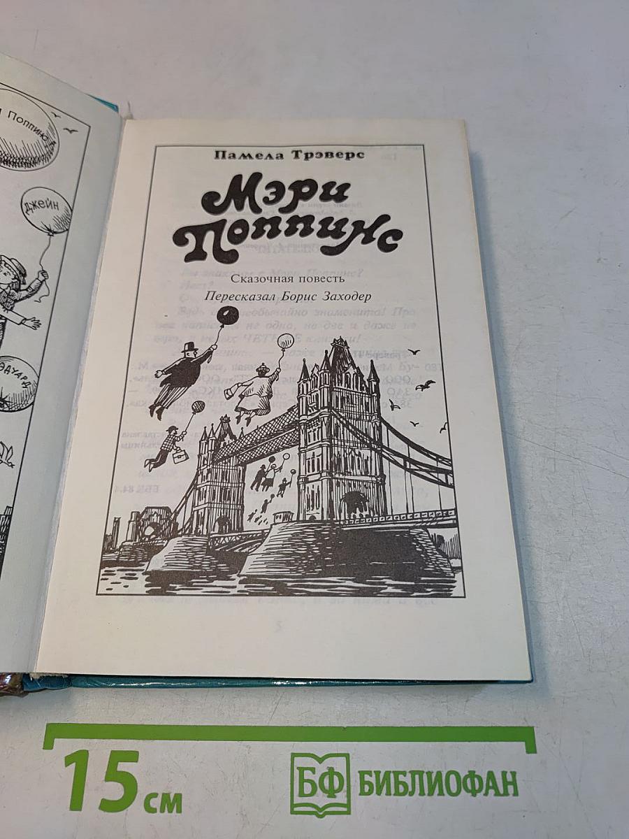Мэри Поппинс