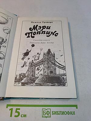 Мэри Поппинс