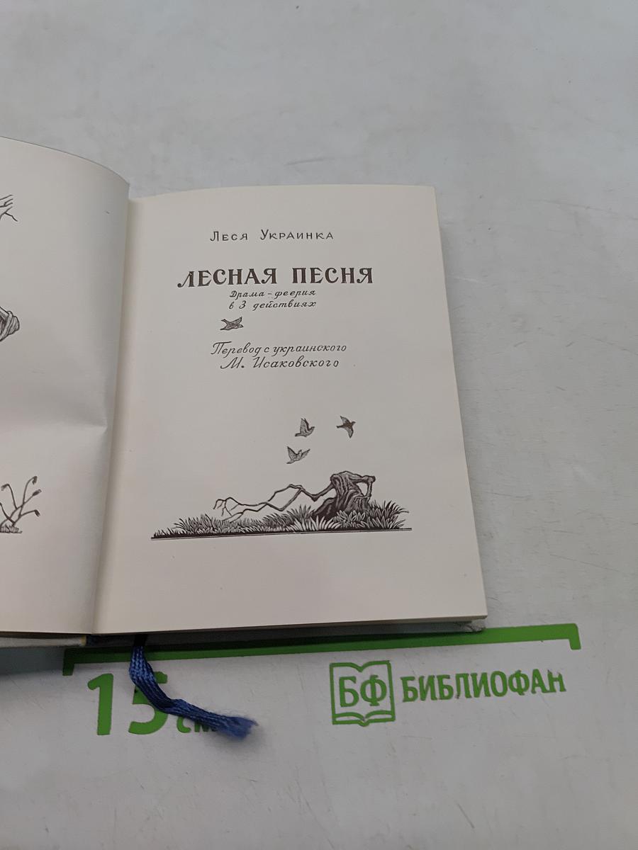 Лесная песня