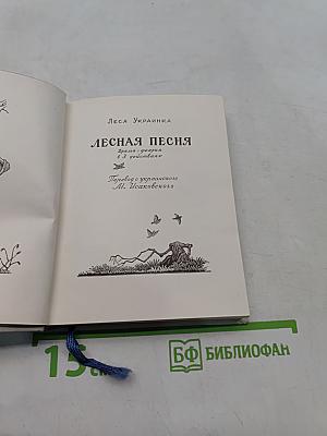 Лесная песня