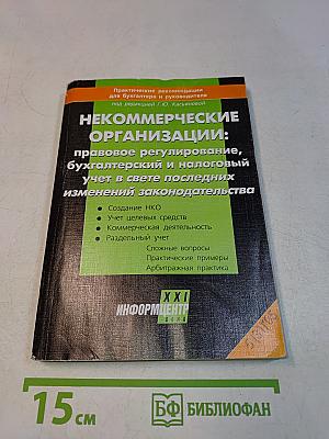 Некоммерческие организации: правовое регулирование, бухгалтерский и налоговый учет в свете последних изменений законодательства