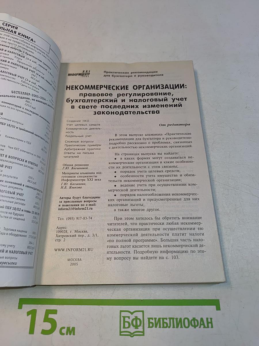 Некоммерческие организации: правовое регулирование, бухгалтерский и налоговый учет в свете последних изменений законодательства