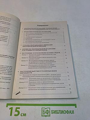 Некоммерческие организации: правовое регулирование, бухгалтерский и налоговый учет в свете последних изменений законодательства