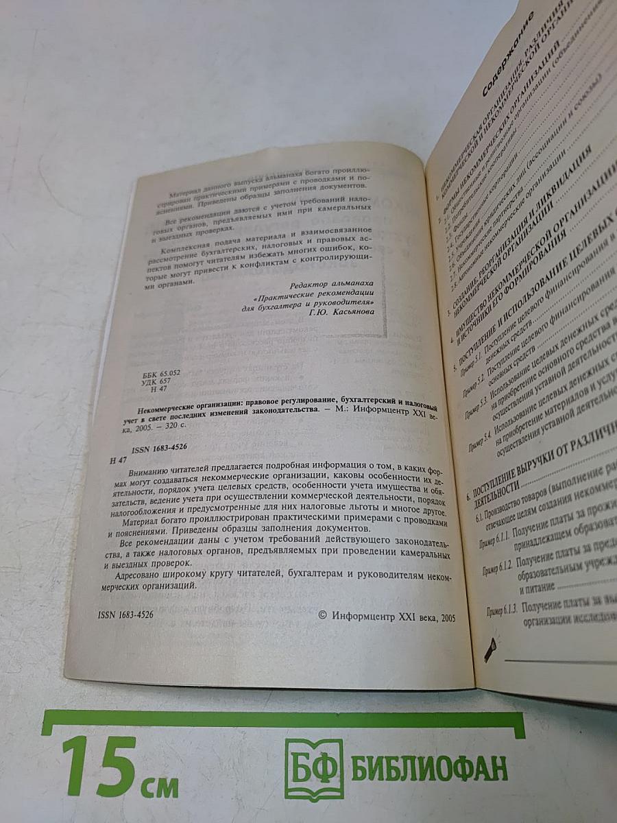 Некоммерческие организации: правовое регулирование, бухгалтерский и налоговый учет в свете последних изменений законодательства