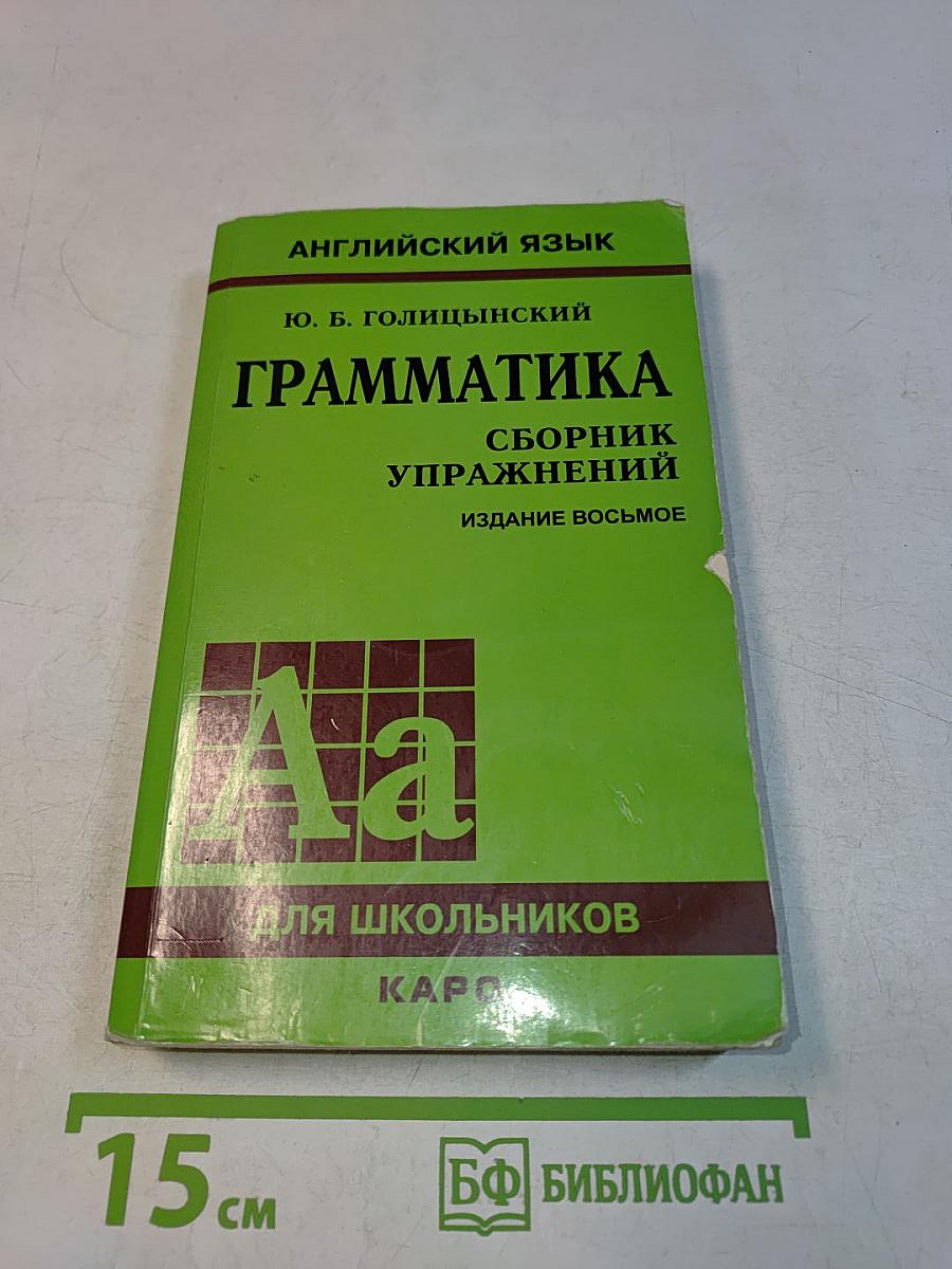 Грамматика. Сборник упражнений