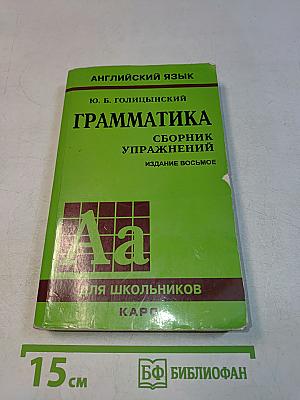 Грамматика. Сборник упражнений