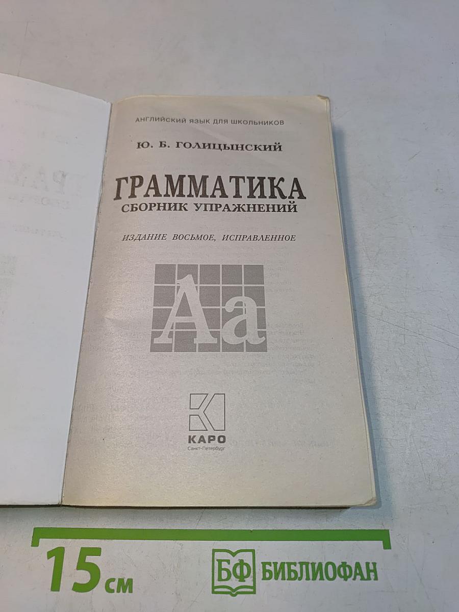 Грамматика. Сборник упражнений