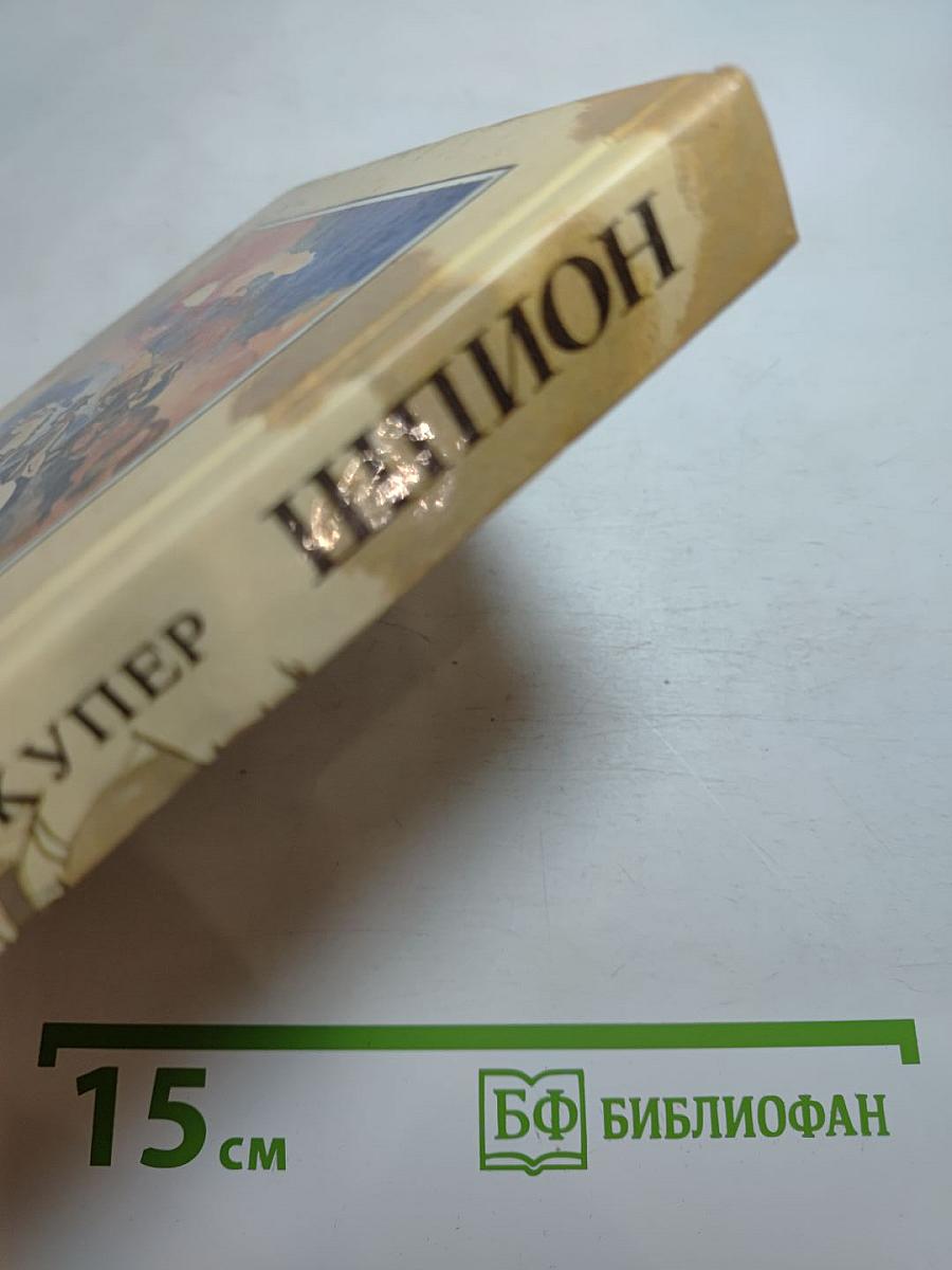 Шпион, или Повесть о нейтральной территории