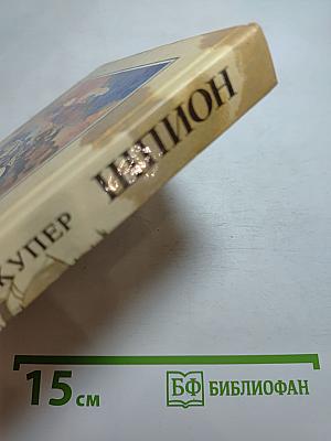 Шпион, или Повесть о нейтральной территории
