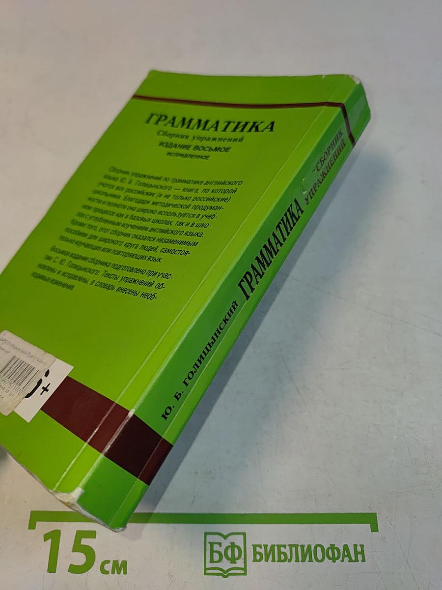 Грамматика. Сборник упражнений