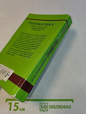 Грамматика. Сборник упражнений
