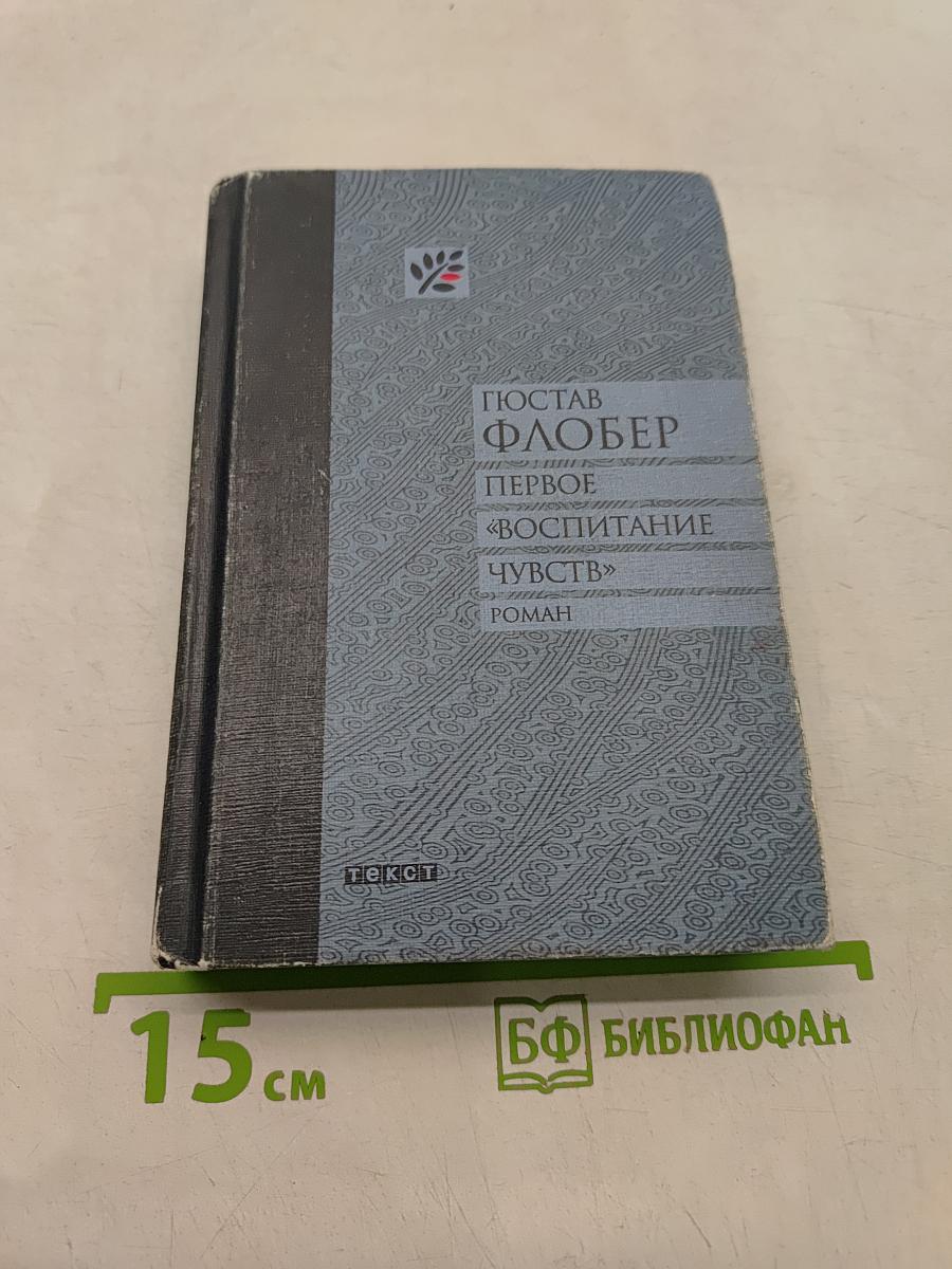 Первое воспитание чувств