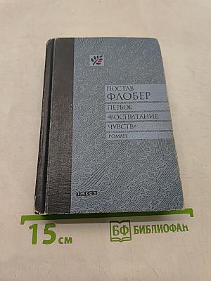 Первое воспитание чувств