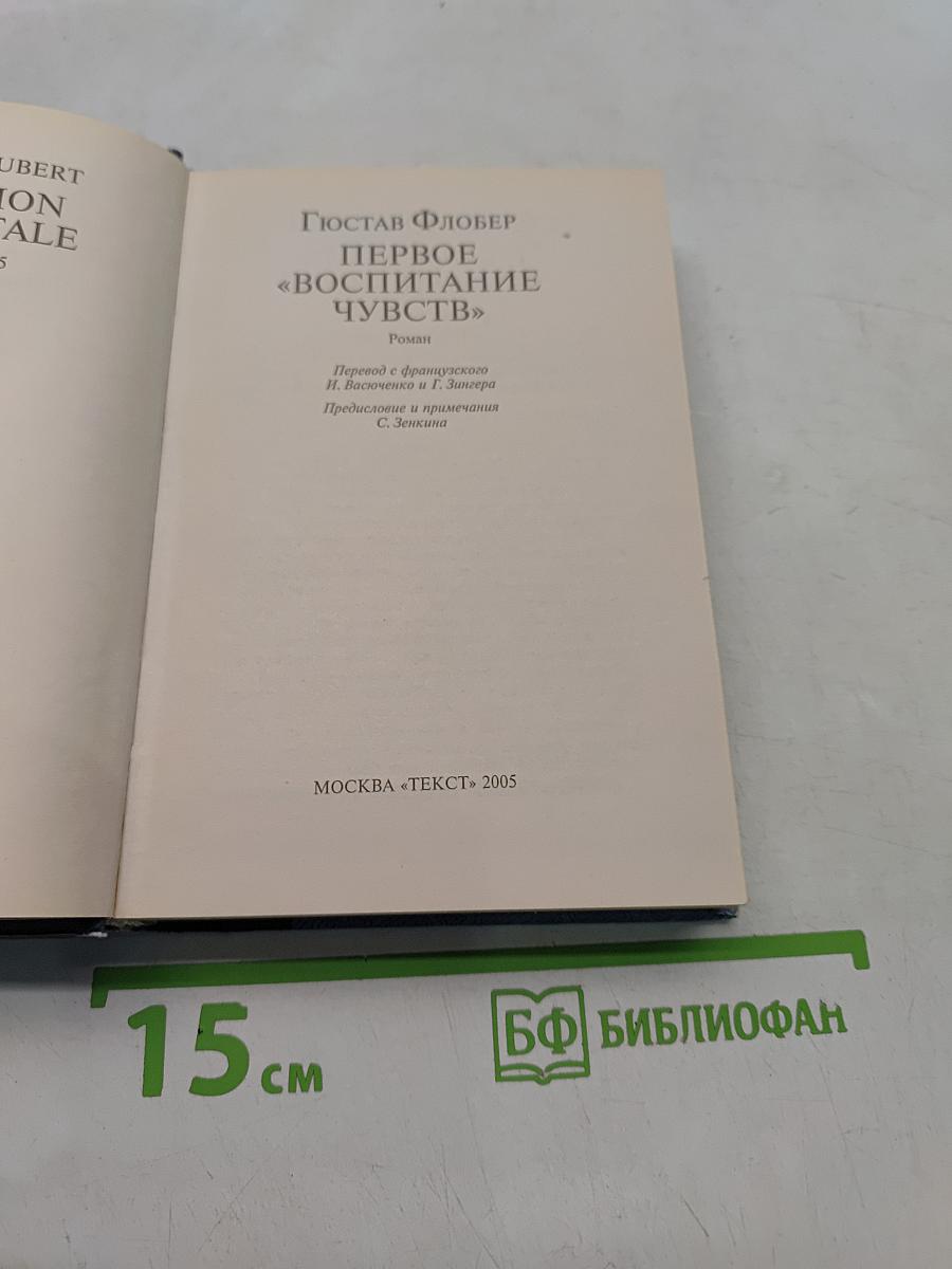 Первое воспитание чувств