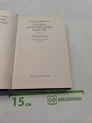 Первое воспитание чувств
