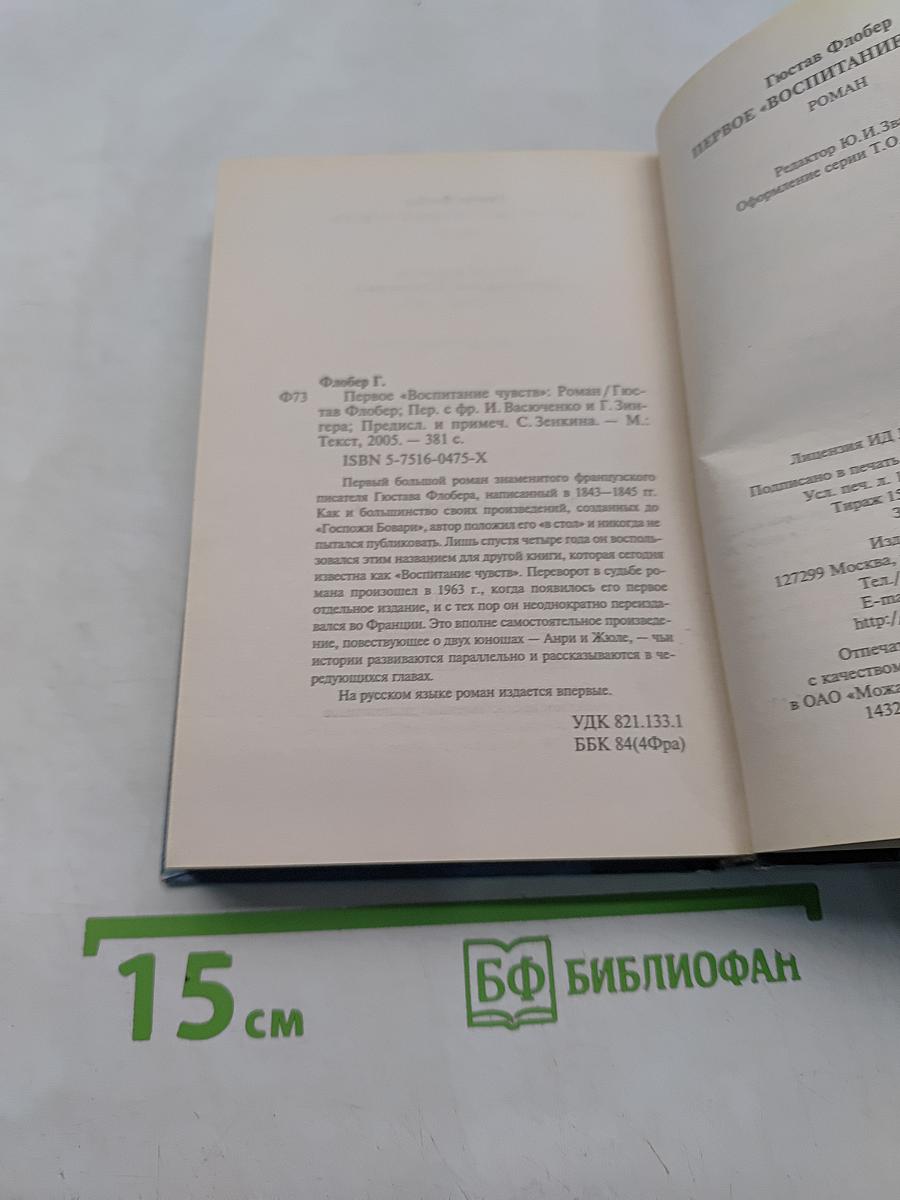 Первое воспитание чувств