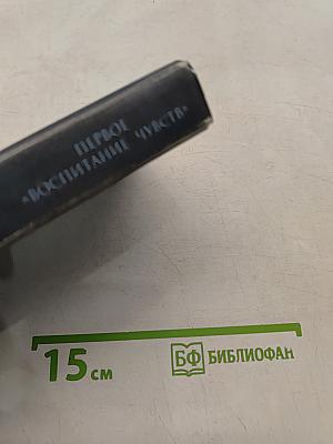 Первое воспитание чувств