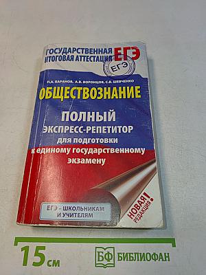 Обществознание. Полный экспресс-репетитор для подготовки к единому государственному экзамену