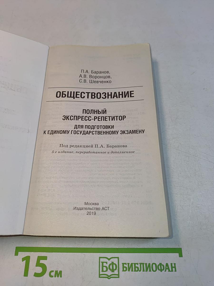 Обществознание. Полный экспресс-репетитор для подготовки к единому государственному экзамену