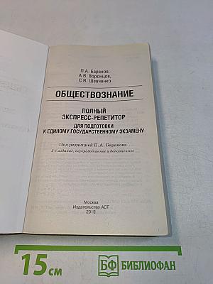 Обществознание. Полный экспресс-репетитор для подготовки к единому государственному экзамену