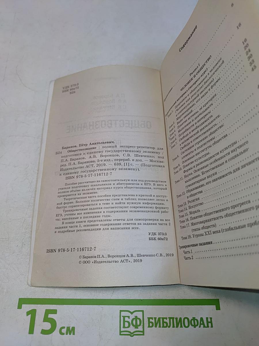 Обществознание. Полный экспресс-репетитор для подготовки к единому государственному экзамену
