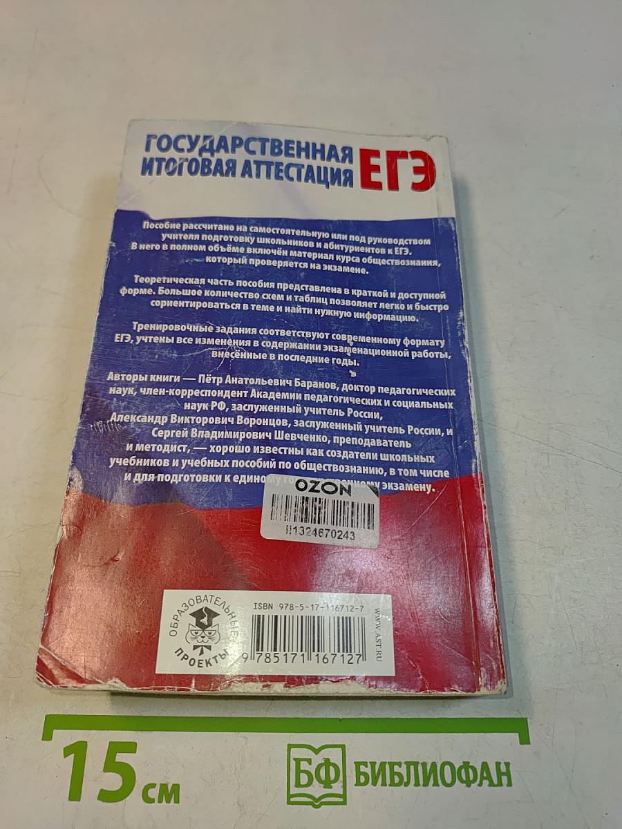 Обществознание. Полный экспресс-репетитор для подготовки к единому государственному экзамену