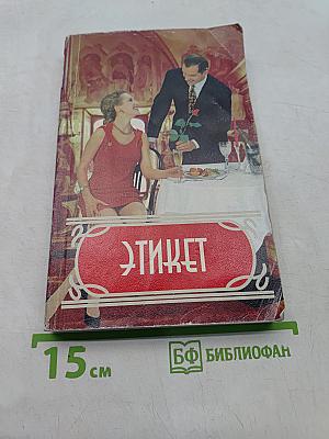 Этикет
