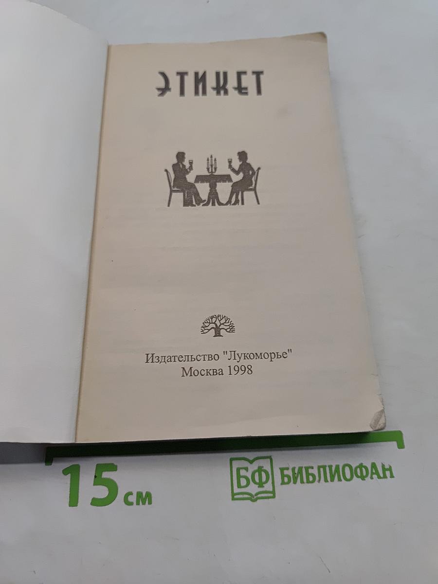 Этикет