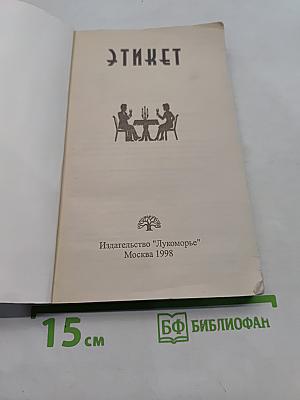 Этикет