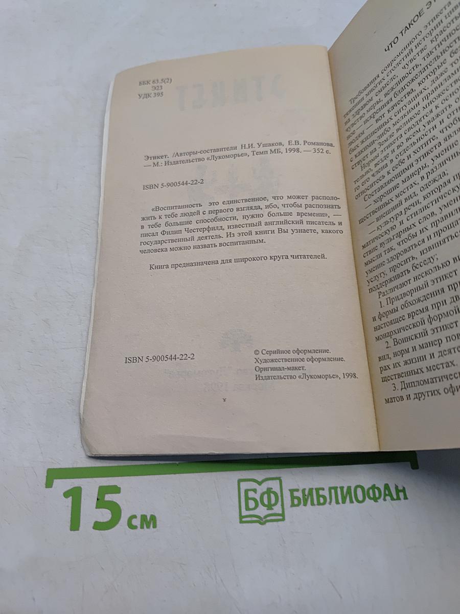 Этикет
