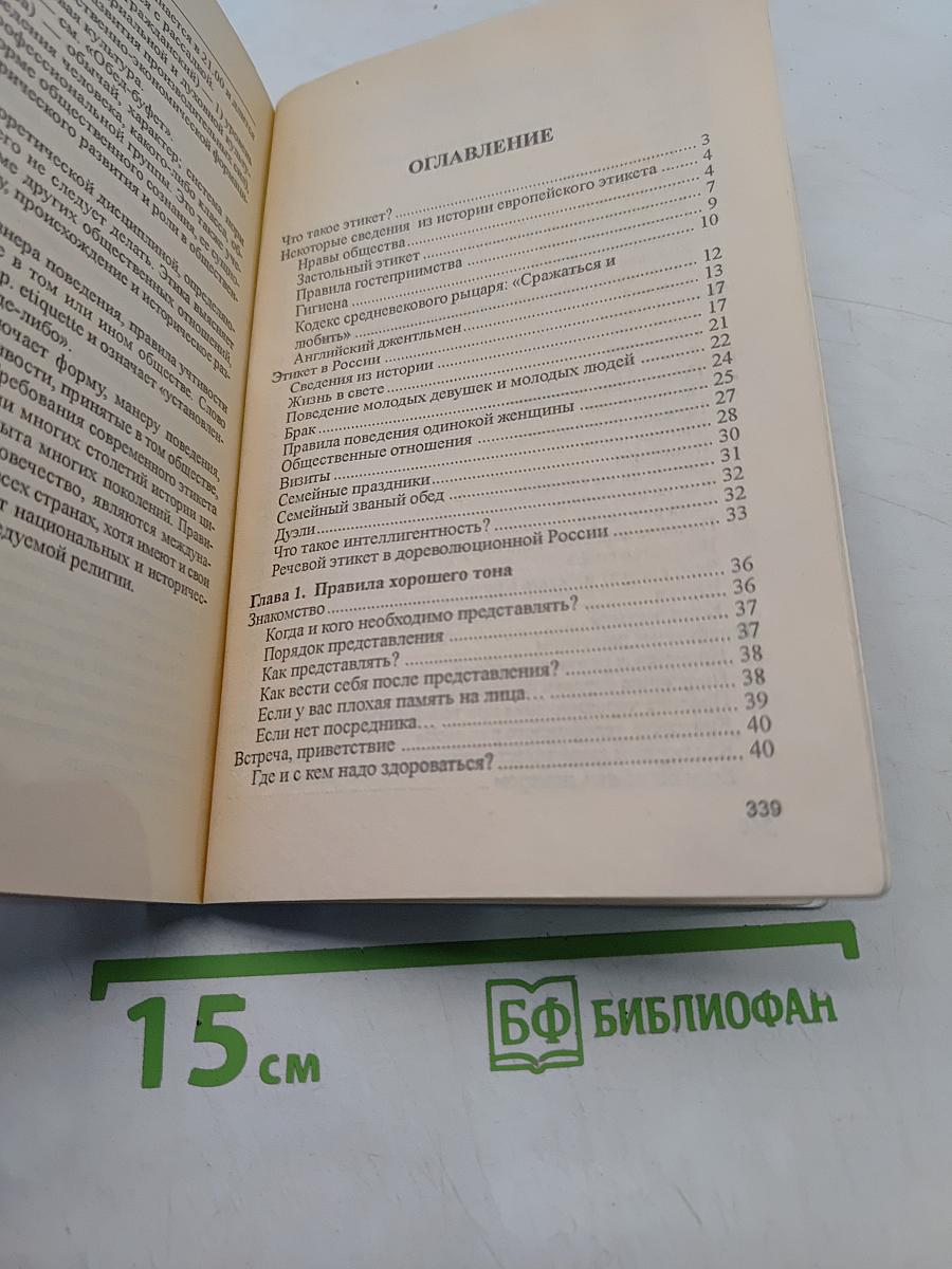 Этикет