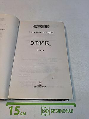 Эрик