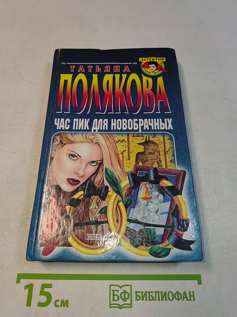 Час пик для новобрачных
