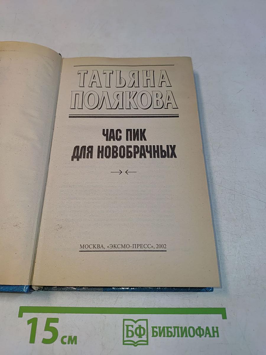 Час пик для новобрачных