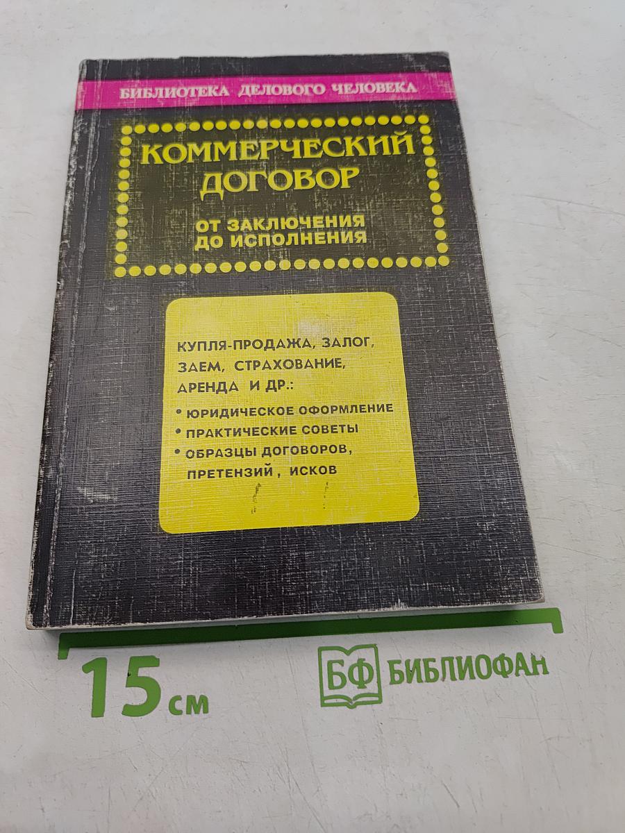 Коммерческий договор от заключения до исполнения