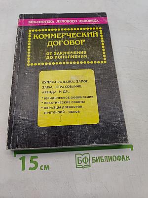 Коммерческий договор от заключения до исполнения