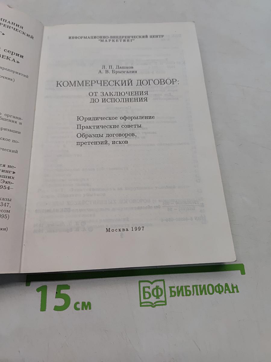 Коммерческий договор от заключения до исполнения