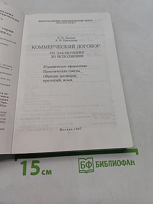 Коммерческий договор от заключения до исполнения